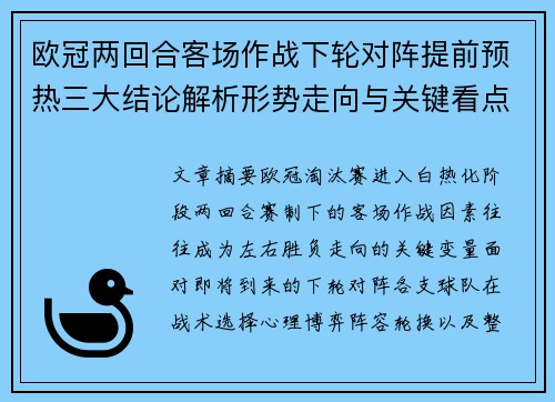 欧冠两回合客场作战下轮对阵提前预热三大结论解析形势走向与关键看点