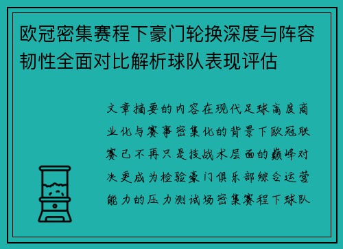 欧冠密集赛程下豪门轮换深度与阵容韧性全面对比解析球队表现评估 欧冠密集赛程下豪门轮换深度与阵容韧性全面对比解析球队表现评估