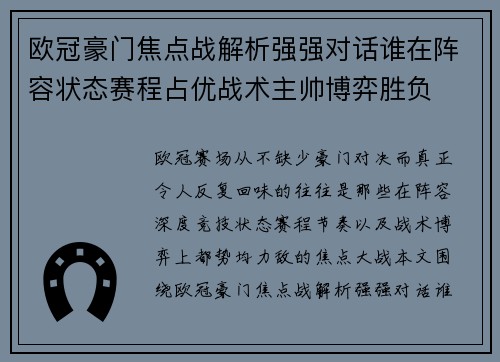 欧冠豪门焦点战解析强强对话谁在阵容状态赛程占优战术主帅博弈胜负