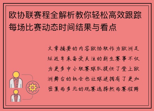欧协联赛程全解析教你轻松高效跟踪每场比赛动态时间结果与看点