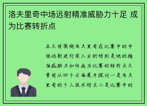 洛夫里奇中场远射精准威胁力十足 成为比赛转折点 洛夫里奇中场远射精准威胁力十足 成为比赛转折点