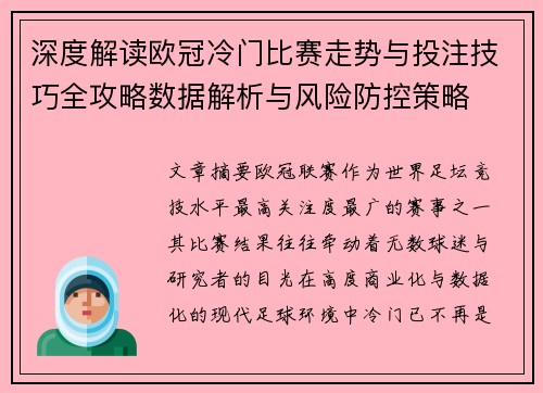 深度解读欧冠冷门比赛走势与投注技巧全攻略数据解析与风险防控策略 深度解读欧冠冷门比赛走势与投注技巧全攻略数据解析与风险防控策略