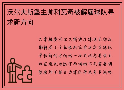 沃尔夫斯堡主帅科瓦奇被解雇球队寻求新方向