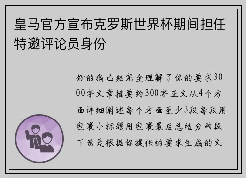 皇马官方宣布克罗斯世界杯期间担任特邀评论员身份 皇马官方宣布克罗斯世界杯期间担任特邀评论员身份