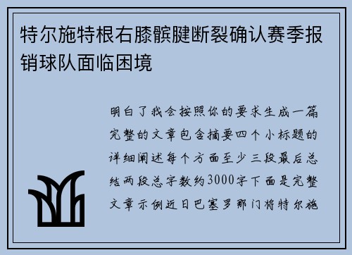 特尔施特根右膝髌腱断裂确认赛季报销球队面临困境 特尔施特根右膝髌腱断裂确认赛季报销球队面临困境