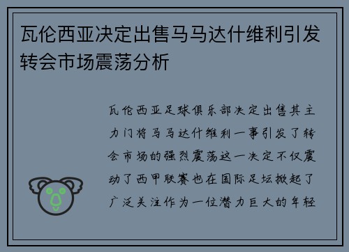 瓦伦西亚决定出售马马达什维利引发转会市场震荡分析