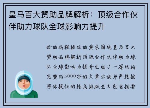 皇马百大赞助品牌解析：顶级合作伙伴助力球队全球影响力提升