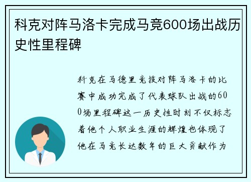 科克对阵马洛卡完成马竞600场出战历史性里程碑 科克对阵马洛卡完成马竞600场出战历史性里程碑