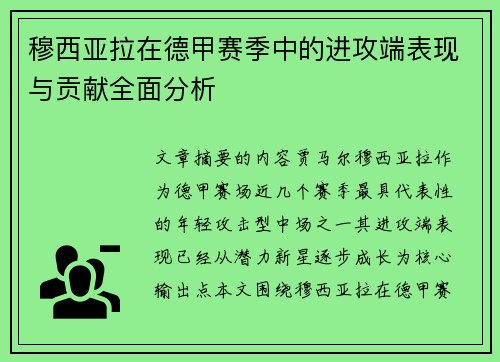 穆西亚拉在德甲赛季中的进攻端表现与贡献全面分析