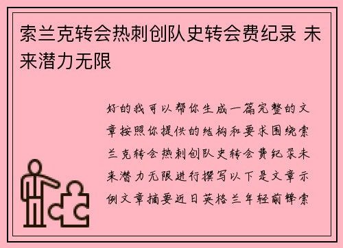 索兰克转会热刺创队史转会费纪录 未来潜力无限 索兰克转会热刺创队史转会费纪录 未来潜力无限