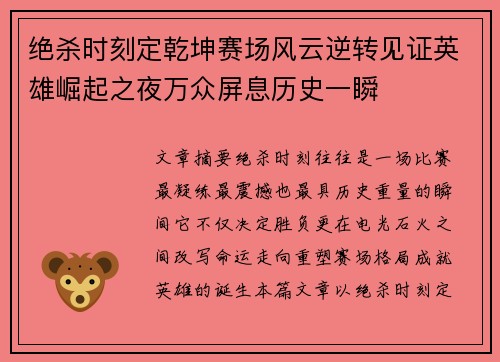 绝杀时刻定乾坤赛场风云逆转见证英雄崛起之夜万众屏息历史一瞬