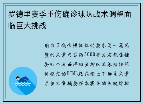 罗德里赛季重伤确诊球队战术调整面临巨大挑战