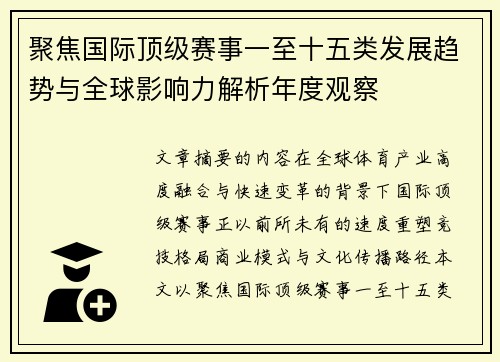 聚焦国际顶级赛事一至十五类发展趋势与全球影响力解析年度观察 聚焦国际顶级赛事一至十五类发展趋势与全球影响力解析年度观察