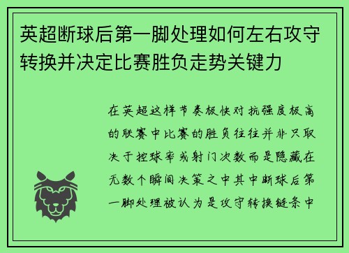 英超断球后第一脚处理如何左右攻守转换并决定比赛胜负走势关键力 英超断球后第一脚处理如何左右攻守转换并决定比赛胜负走势关键力