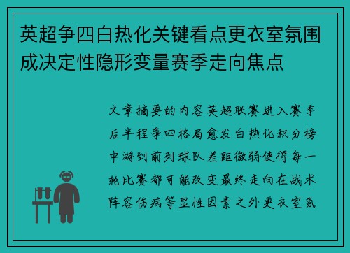 英超争四白热化关键看点更衣室氛围成决定性隐形变量赛季走向焦点
