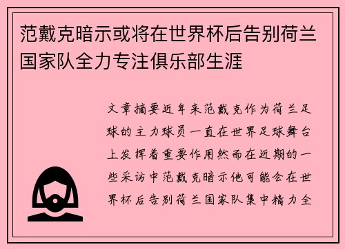 范戴克暗示或将在世界杯后告别荷兰国家队全力专注俱乐部生涯