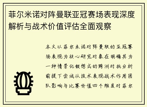 菲尔米诺对阵曼联亚冠赛场表现深度解析与战术价值评估全面观察