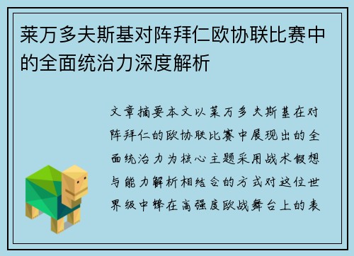 莱万多夫斯基对阵拜仁欧协联比赛中的全面统治力深度解析