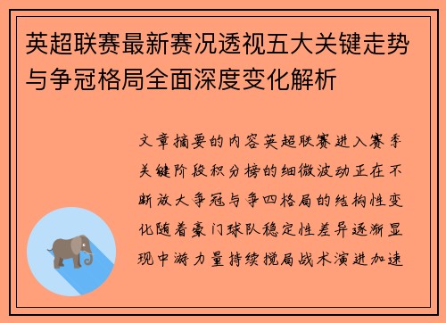 英超联赛最新赛况透视五大关键走势与争冠格局全面深度变化解析