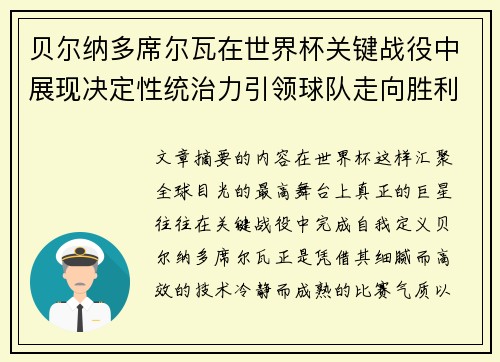贝尔纳多席尔瓦在世界杯关键战役中展现决定性统治力引领球队走向胜利