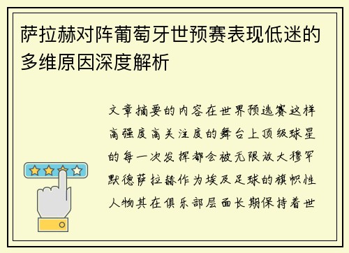 萨拉赫对阵葡萄牙世预赛表现低迷的多维原因深度解析