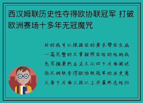 西汉姆联历史性夺得欧协联冠军 打破欧洲赛场十多年无冠魔咒 西汉姆联历史性夺得欧协联冠军 打破欧洲赛场十多年无冠魔咒