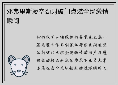 邓弗里斯凌空劲射破门点燃全场激情瞬间
