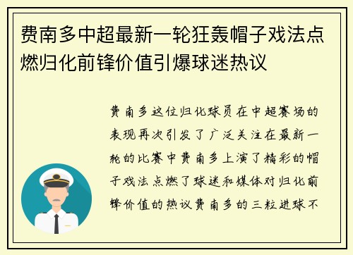 费南多中超最新一轮狂轰帽子戏法点燃归化前锋价值引爆球迷热议