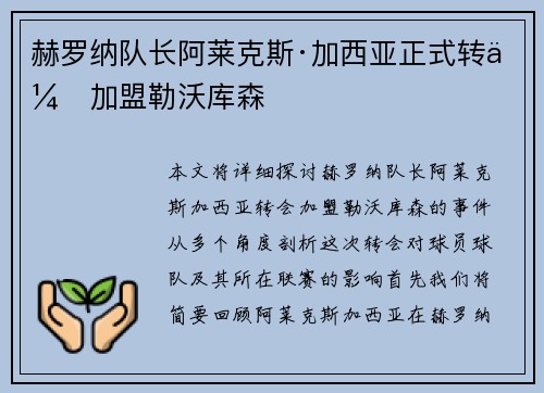 赫罗纳队长阿莱克斯·加西亚正式转会加盟勒沃库森