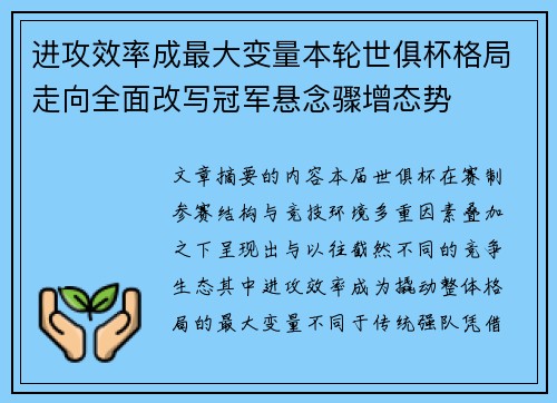 进攻效率成最大变量本轮世俱杯格局走向全面改写冠军悬念骤增态势 进攻效率成最大变量本轮世俱杯格局走向全面改写冠军悬念骤增态势