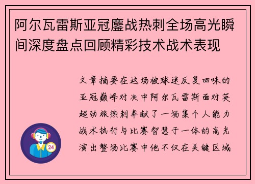 阿尔瓦雷斯亚冠鏖战热刺全场高光瞬间深度盘点回顾精彩技术战术表现