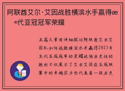 阿联酋艾尔·艾因战胜横滨水手赢得末代亚冠冠军荣耀