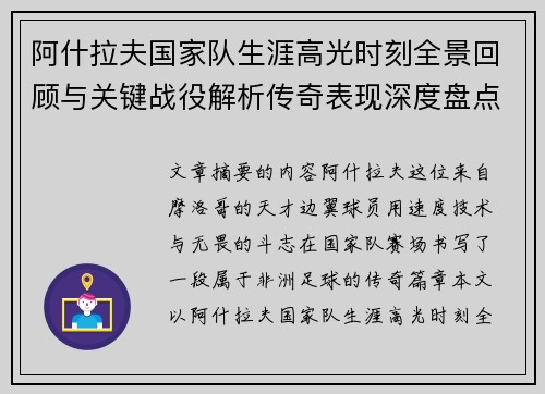 阿什拉夫国家队生涯高光时刻全景回顾与关键战役解析传奇表现深度盘点