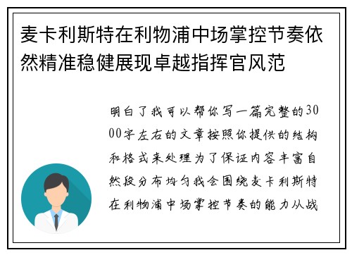 麦卡利斯特在利物浦中场掌控节奏依然精准稳健展现卓越指挥官风范