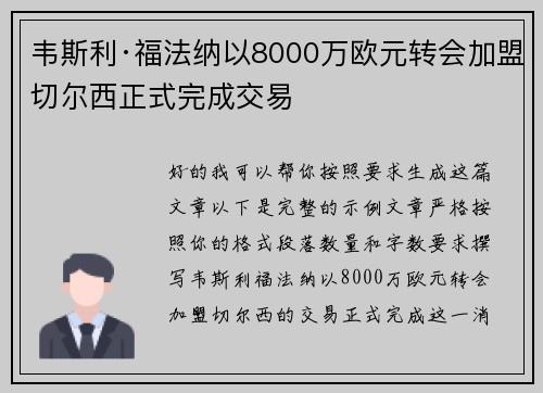 韦斯利·福法纳以8000万欧元转会加盟切尔西正式完成交易 韦斯利·福法纳以8000万欧元转会加盟切尔西正式完成交易