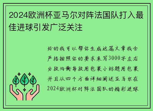 2024欧洲杯亚马尔对阵法国队打入最佳进球引发广泛关注 2024欧洲杯亚马尔对阵法国队打入最佳进球引发广泛关注