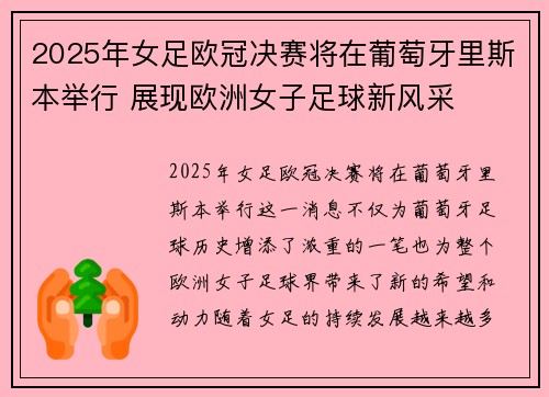 2025年女足欧冠决赛将在葡萄牙里斯本举行 展现欧洲女子足球新风采