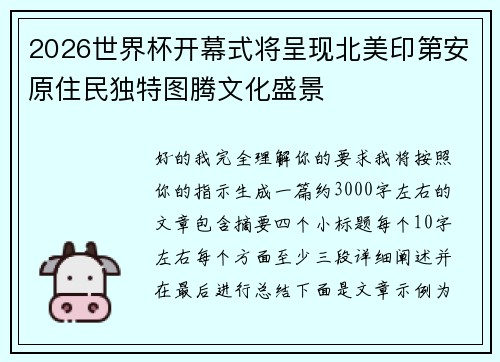 2026世界杯开幕式将呈现北美印第安原住民独特图腾文化盛景