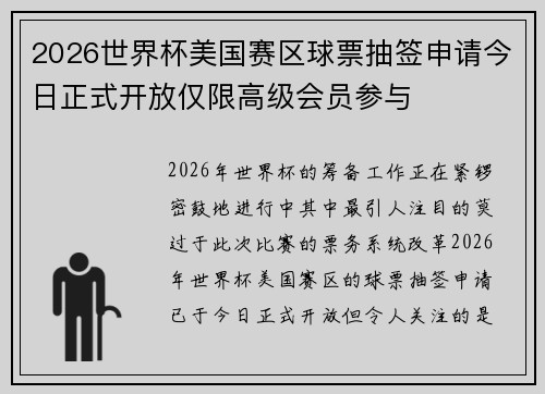 2026世界杯美国赛区球票抽签申请今日正式开放仅限高级会员参与