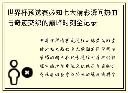 世界杯预选赛必知七大精彩瞬间热血与奇迹交织的巅峰时刻全记录