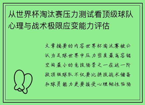 从世界杯淘汰赛压力测试看顶级球队心理与战术极限应变能力评估 从世界杯淘汰赛压力测试看顶级球队心理与战术极限应变能力评估