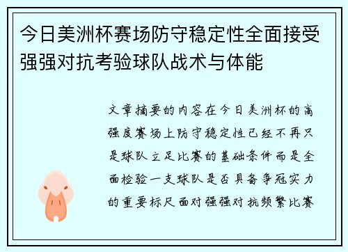 今日美洲杯赛场防守稳定性全面接受强强对抗考验球队战术与体能 今日美洲杯赛场防守稳定性全面接受强强对抗考验球队战术与体能