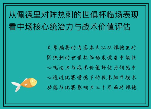 从佩德里对阵热刺的世俱杯临场表现看中场核心统治力与战术价值评估