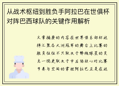 从战术枢纽到胜负手阿拉巴在世俱杯对阵巴西球队的关键作用解析 从战术枢纽到胜负手阿拉巴在世俱杯对阵巴西球队的关键作用解析