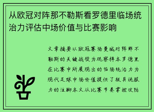 从欧冠对阵那不勒斯看罗德里临场统治力评估中场价值与比赛影响