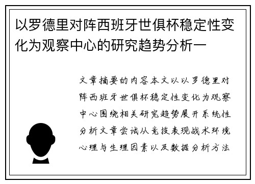 以罗德里对阵西班牙世俱杯稳定性变化为观察中心的研究趋势分析一