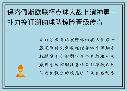 保洛佩斯欧联杯点球大战上演神勇一扑力挽狂澜助球队惊险晋级传奇