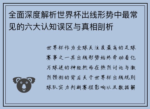 全面深度解析世界杯出线形势中最常见的六大认知误区与真相剖析